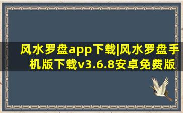 风水罗盘app下载|风水罗盘手机版下载v3.6.8安卓免费版